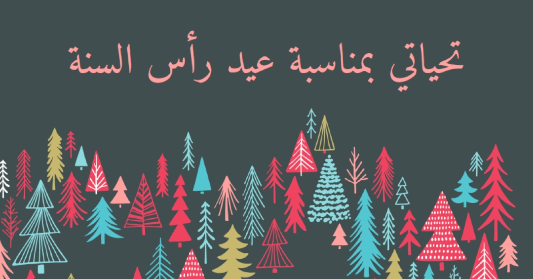 تحياتي بمناسبة عيد رأس السنة green whimsical-line