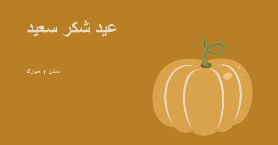 ممتن ومبارك brown whimsical-line