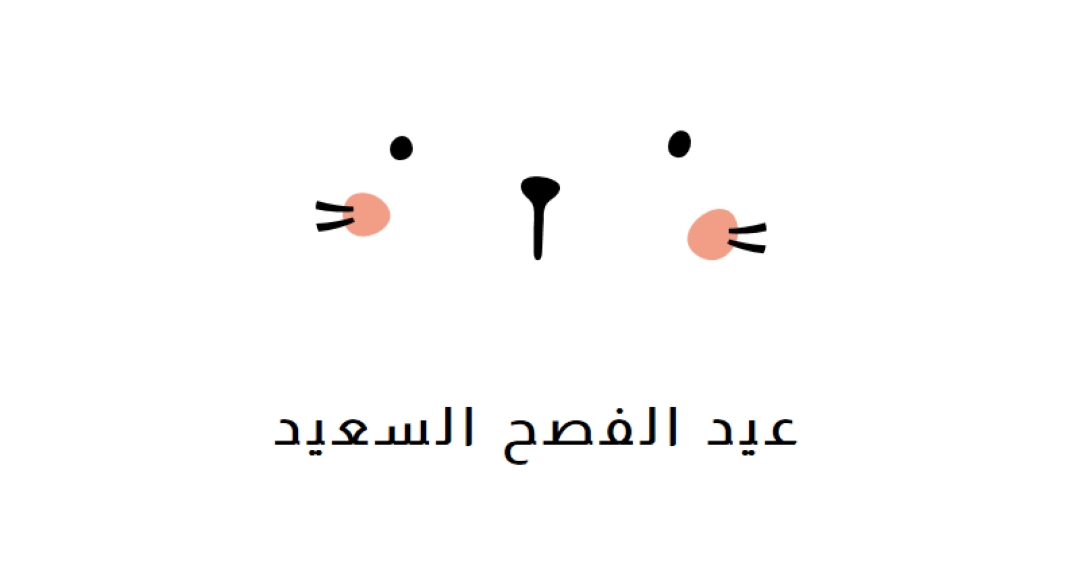 عيد الفصح السعيد، الأرنب white whimsical-line