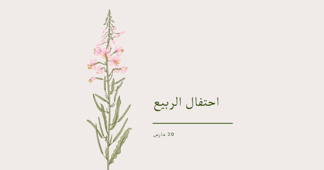 احتفال الربيع white vintage-botanical