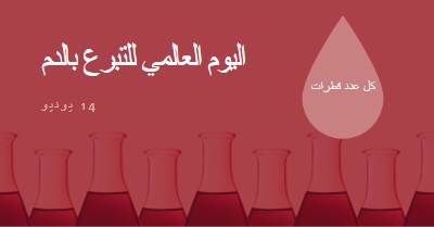 اليوم العالمي للتبرع بالدم red modern-bold