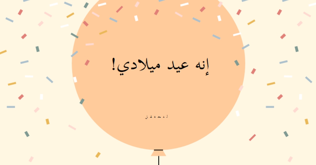 لنحتفل بعيد ميلادي yellow whimsical-line