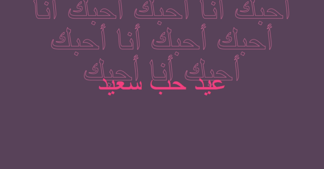 أحبك يا عيد الحب purple modern-bold