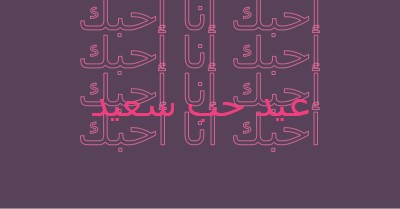 أحبك يا عيد الحب purple modern-bold