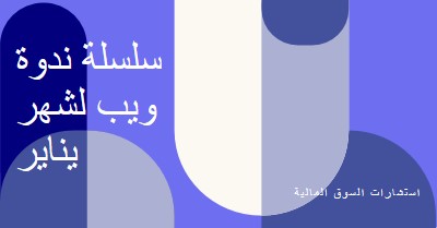 سلسلة ندوة ويب لشهر يناير blue modern-bold