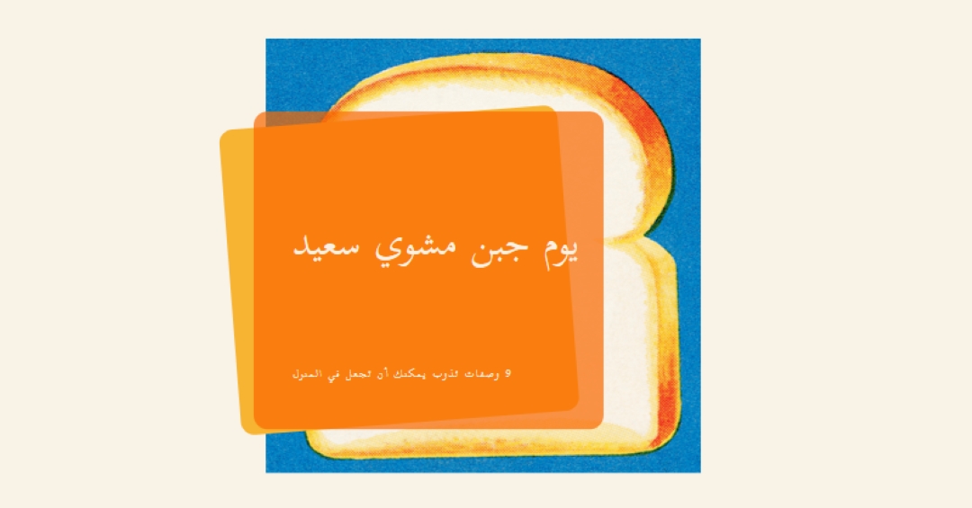 يوم جبن مشوي سعيد orange modern-bold
