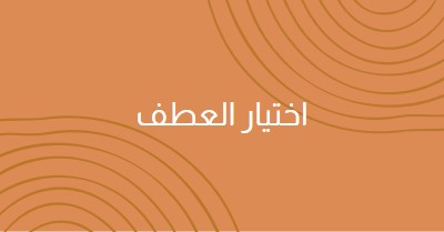 مع أطيب تحياتي orange organic-simple