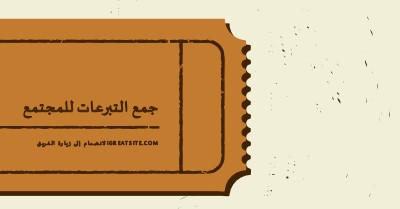 تذكرة كبيرة brown vintage-retro