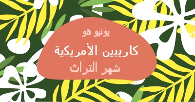 تكريم التراث الأمريكي الكاريبي green organic-simple