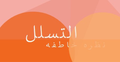 معاينة Premier orange modern-color-block