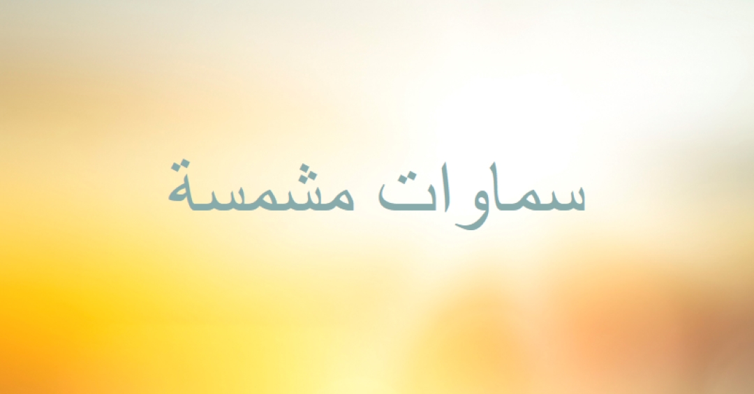 سماوات مشمسة yellow modern-simple