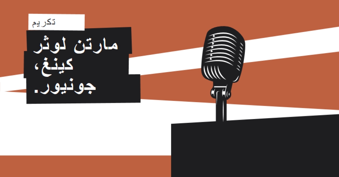 تكريم MLK الابن. brown modern-bold