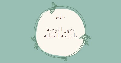 تكريم الوعي بالصحة العقلية green organic-simple