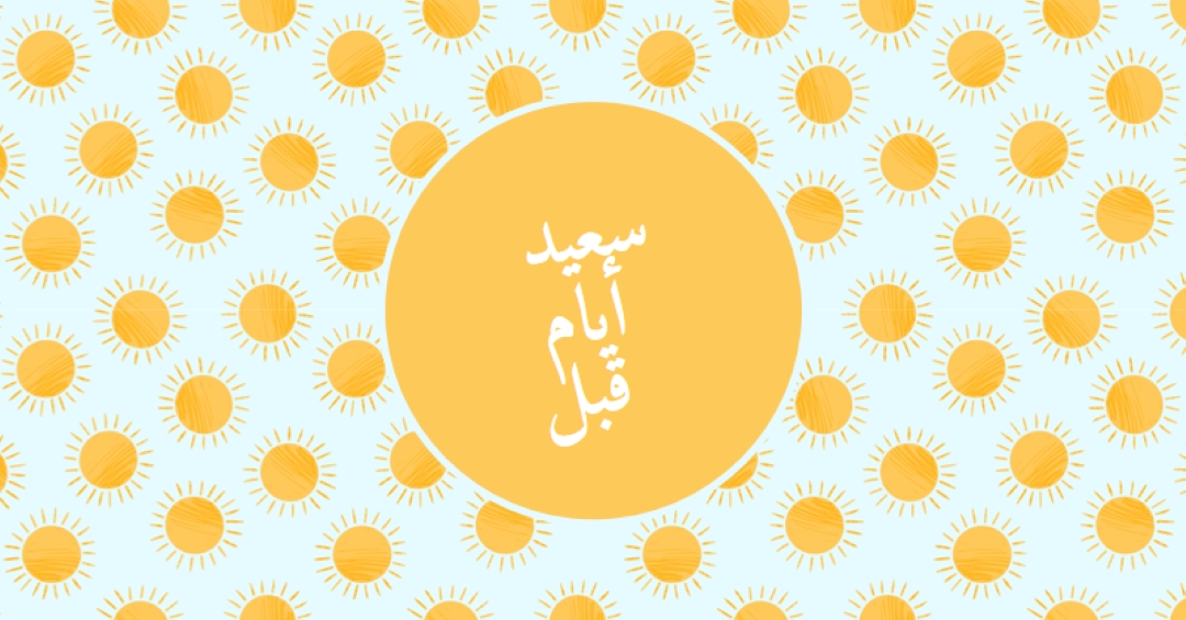 بقع الشمس yellow whimsical-color-block