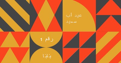 الأب رقم واحد orange modern-geometric-&-linear