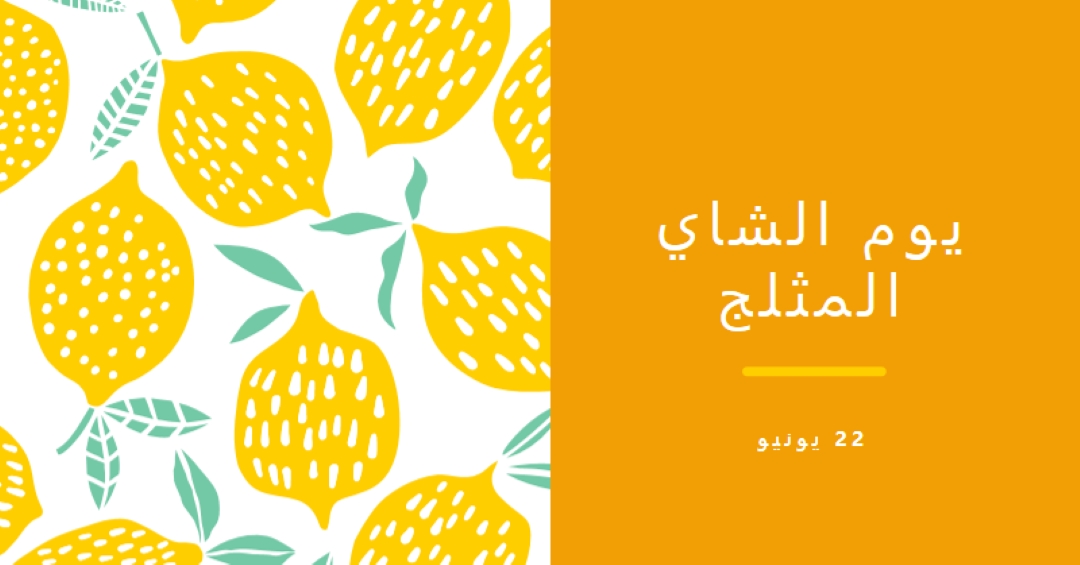 ليمون الحياة للشاي المثلج orange whimsical-color-block