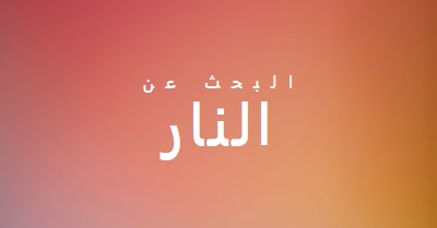 على النار orange modern-bold