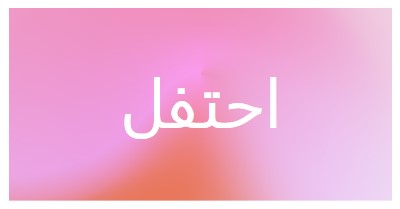 دعونا نحتفل بنمط pink modern-bold