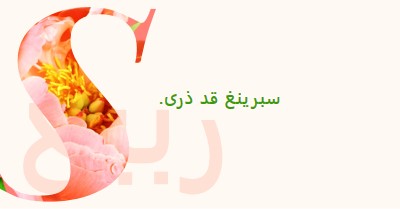 تمهيد الربيع pink vintage-botanical