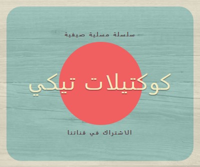 أيام الجزيرة blue vintage-retro