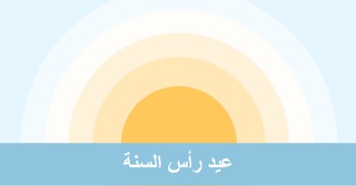 شمس رأس السنة blue modern-simple