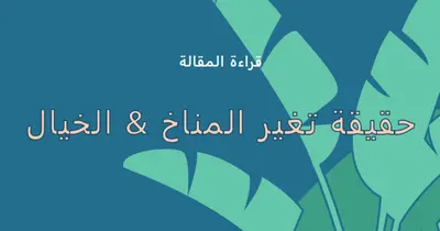 حقائق عن تغير المناخ blue whimsical-color-block