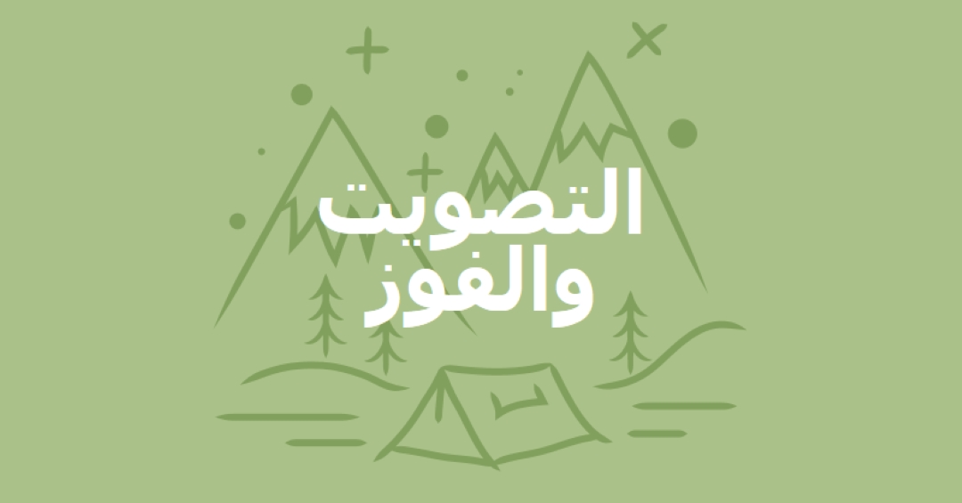 التصويت والفوز green whimsical-line