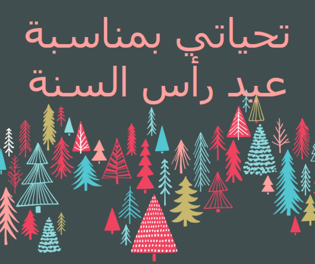 تحياتي بمناسبة عيد رأس السنة green whimsical-line