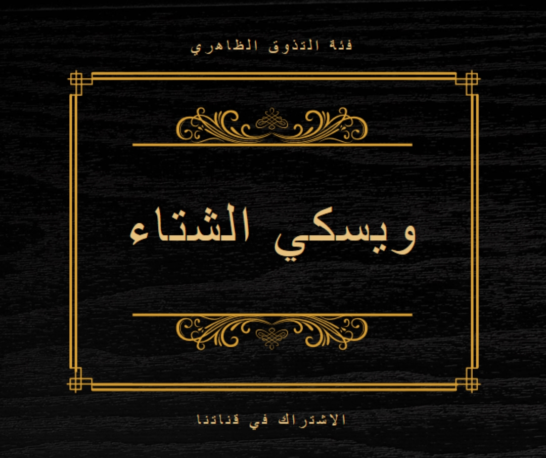 ويسكي الشتاء black vintage-retro