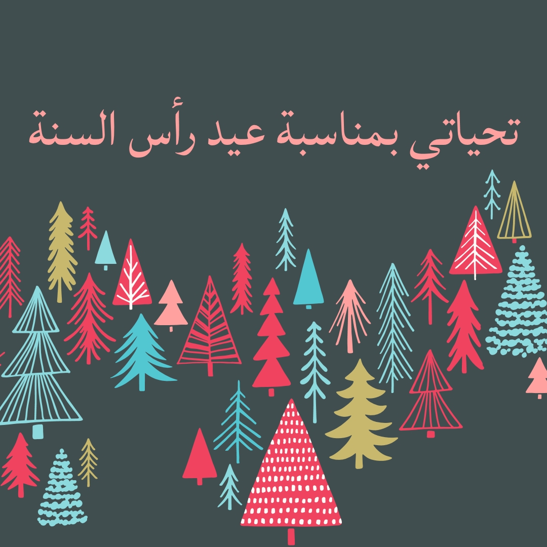 تحياتي بمناسبة عيد رأس السنة green whimsical-line