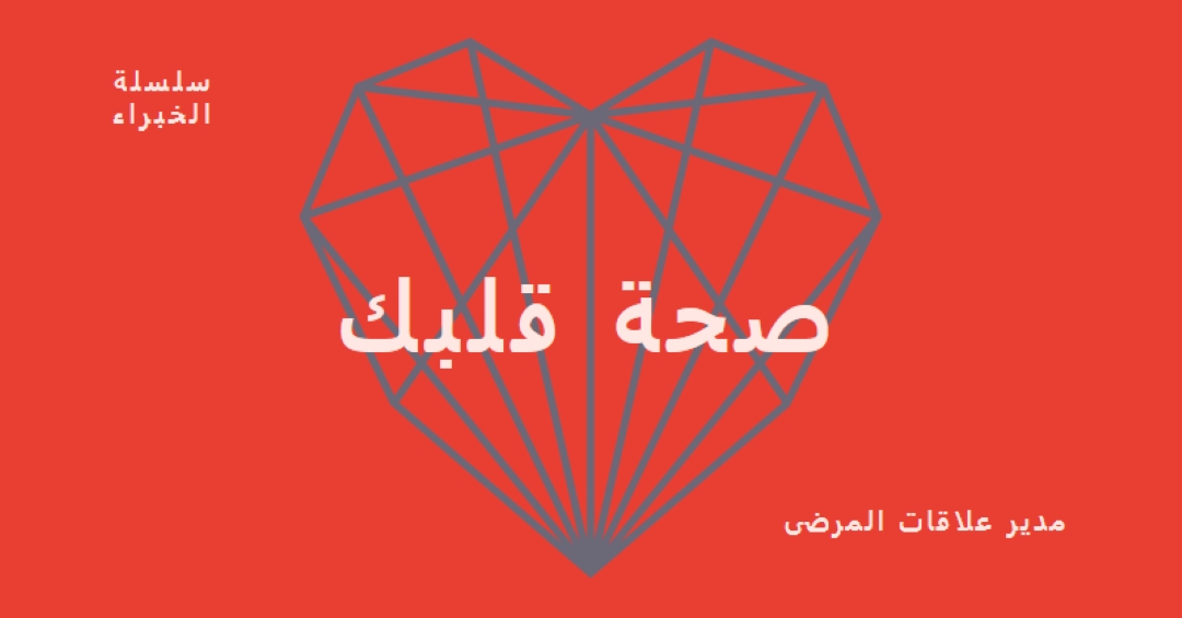 صحة قلبك red modern-bold