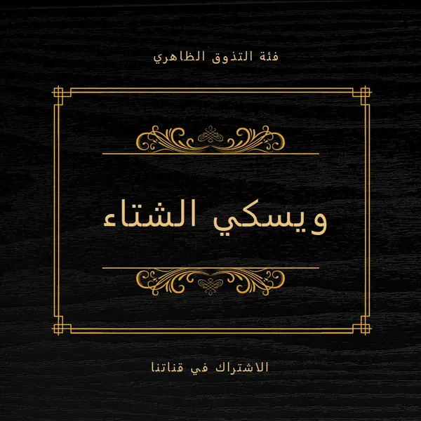 ويسكي الشتاء black vintage-retro