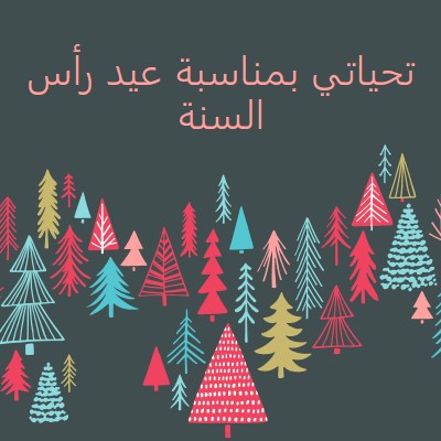 تحياتي بمناسبة عيد رأس السنة green whimsical-line