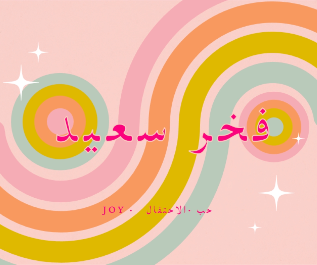 الفرح والاحتفال والحب pink vintage-retro