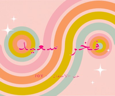 الفرح والاحتفال والحب pink vintage-retro