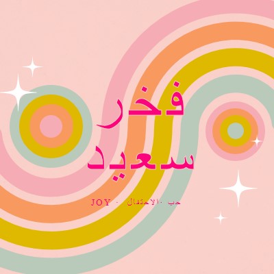 الفرح والاحتفال والحب pink vintage-retro