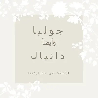 حديقة الحب gray vintage-botanical