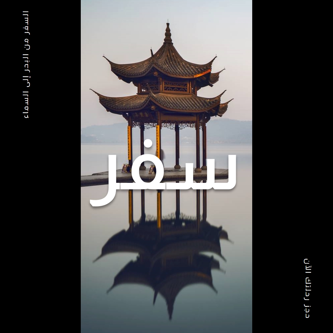 انعكاس باغودا black modern-bold