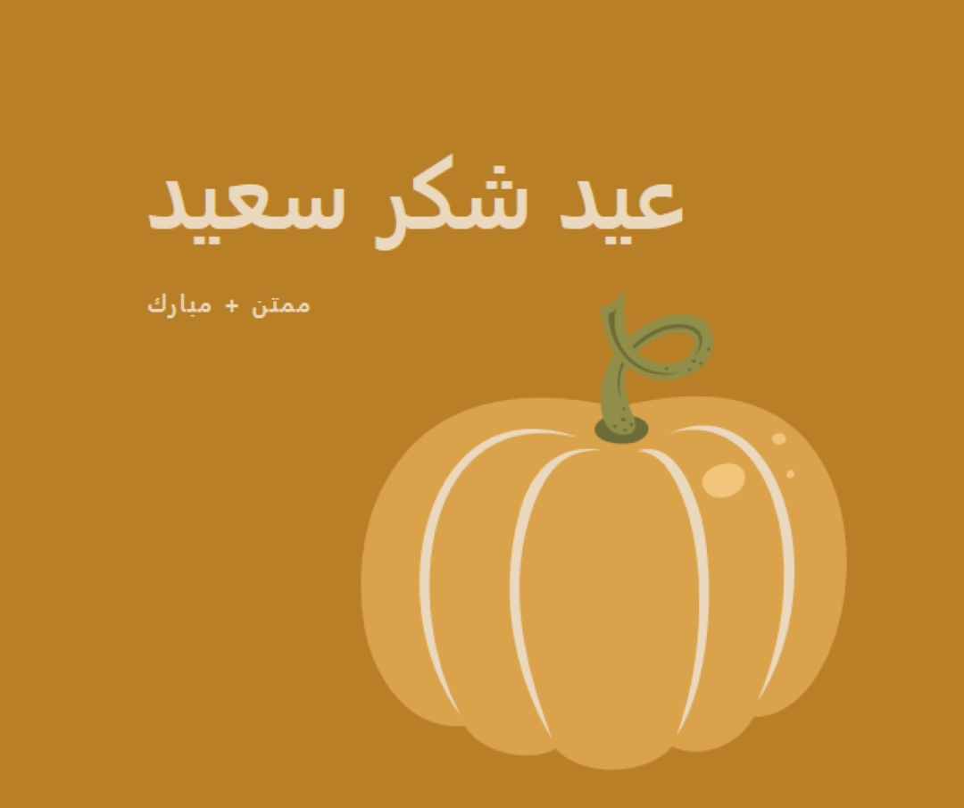 ممتن ومبارك brown whimsical-line