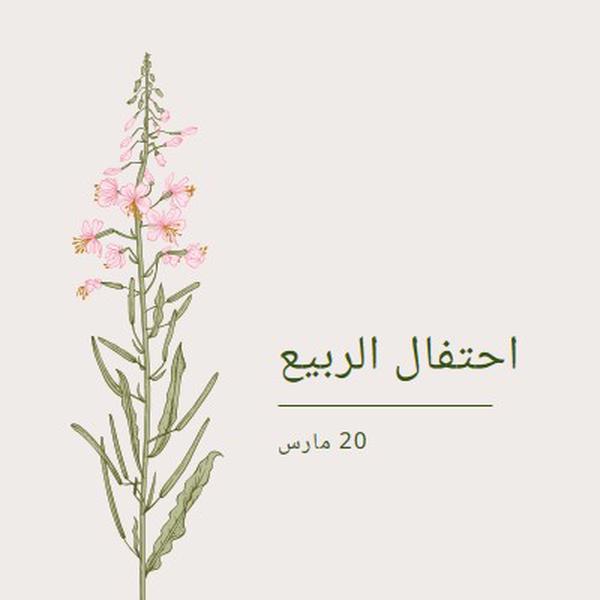 احتفال الربيع white vintage-botanical