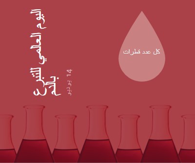 اليوم العالمي للتبرع بالدم red modern-bold