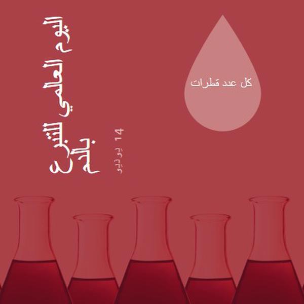 اليوم العالمي للتبرع بالدم red modern-bold