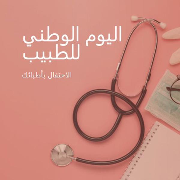 الاحتفال بأطبائك pink modern-simple