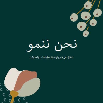 شكرا للمشاركة green organic-simple