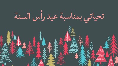 تحياتي بمناسبة عيد رأس السنة green whimsical-line