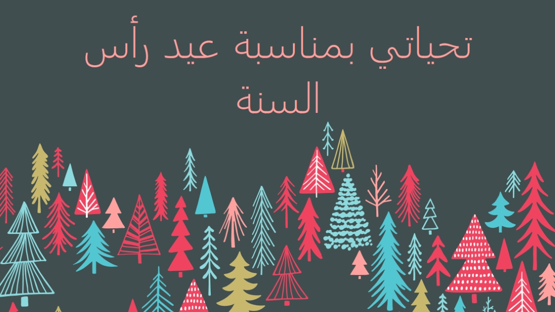 تحياتي بمناسبة عيد رأس السنة green whimsical-line