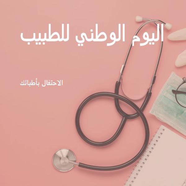 الاحتفال بأطبائك pink modern-simple