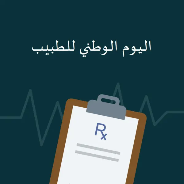 اليوم هو اليوم الوطني للطبيب blue modern-simple