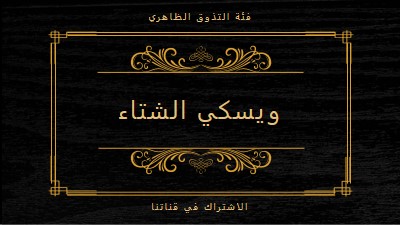 ويسكي الشتاء black vintage-retro