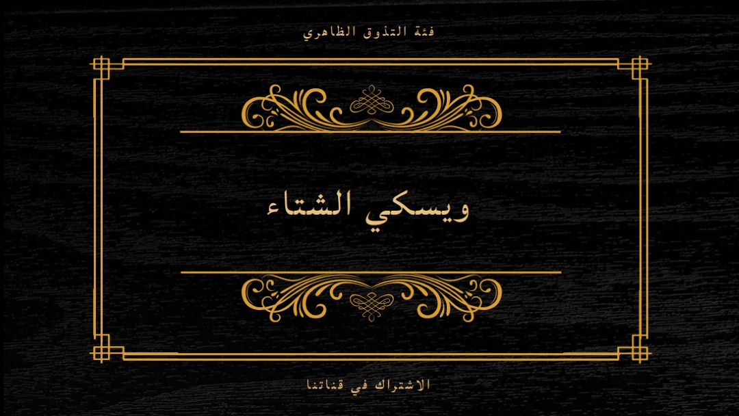ويسكي الشتاء black vintage-retro